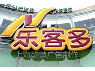 上海企業(yè)外墻字公司名稱樓頂大字圖片/上海企業(yè)外墻字公司名稱樓頂大字樣板圖 (3)