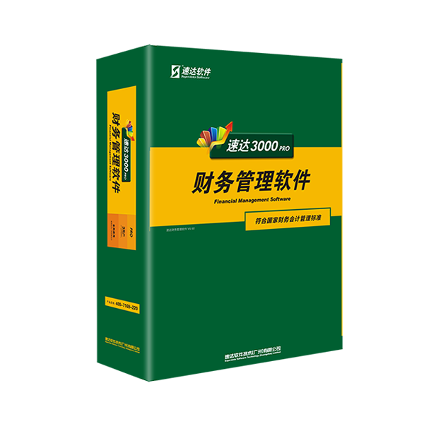 《速達(dá)3000-PRO商業(yè)版》