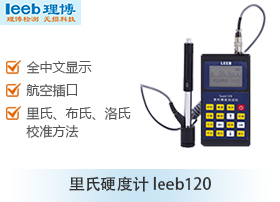 里氏硬度計(jì)leeb120