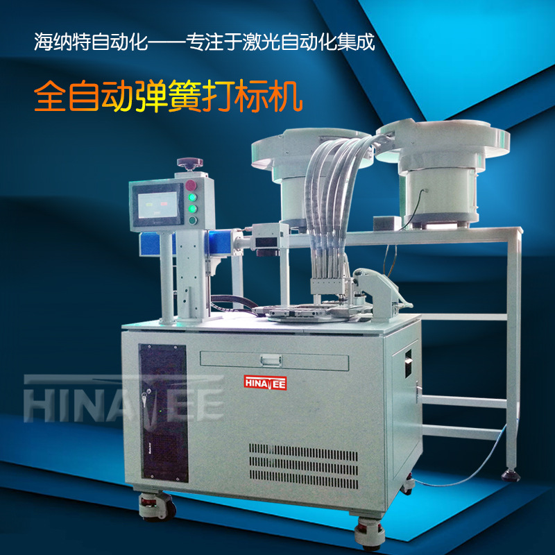 廠家直銷高速彈簧激光打標(biāo)機(jī)全自動(dòng) 高速彈簧光纖激光打標(biāo)機(jī)自動(dòng)彈簧鐳