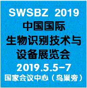 2019中國北京國際生物識別技術(shù)與應(yīng)用展覽會 智能時代，聚焦2019生物識別展