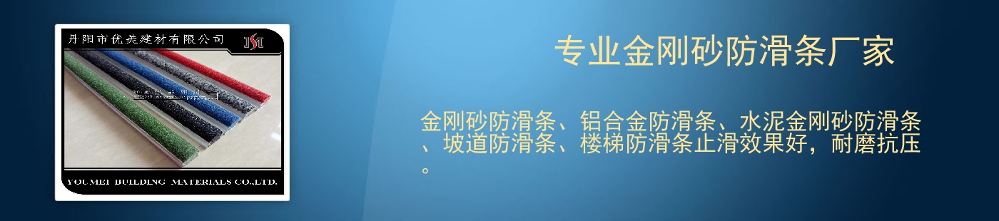 专业金刚砂防滑条厂家