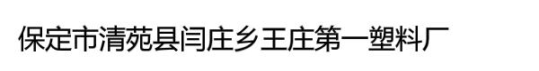 保定市清苑县闫庄乡王庄第一塑料厂