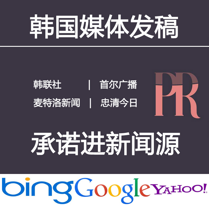 全球国外新闻发布,韩国媒体发稿,韩国区块链发稿,选海卖科技图片