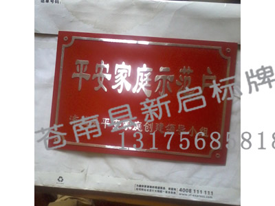 合格平安家庭戶標牌圖片/合格平安家庭戶標牌樣板圖 (2)