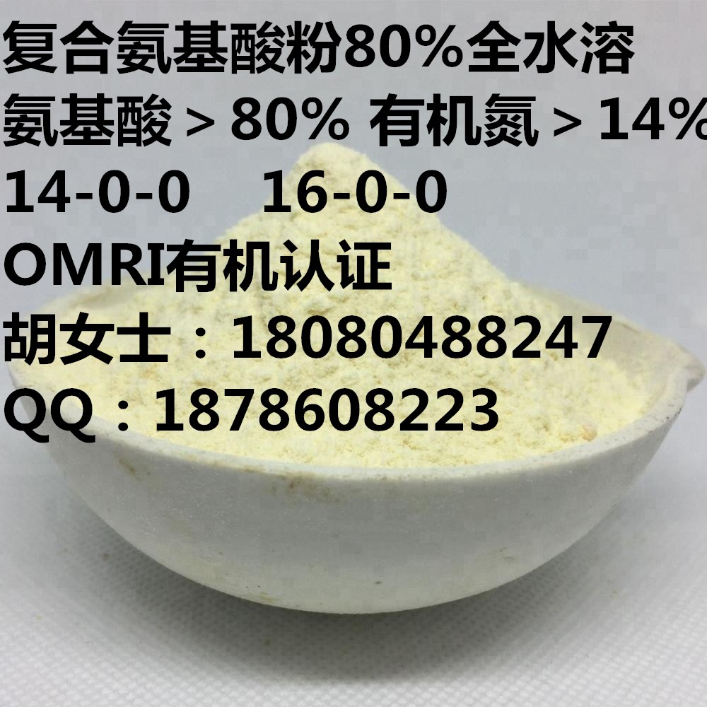 厂家供应植物源酶解水解复合氨基酸粉80%有机氮>14%美国omri有机证