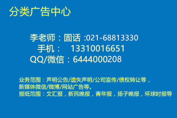 上海文汇报刊登声明公告联系方式文汇报登报电话（广告部）