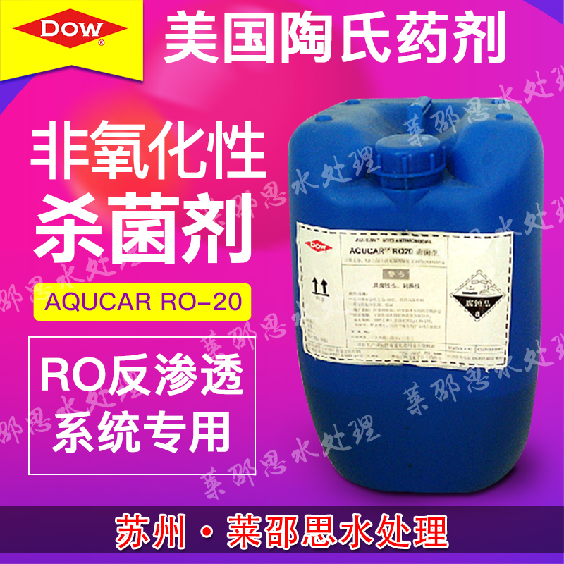 供应美国陶氏药剂 RO膜系统专用非氧化性杀菌剂 AQUCAR RO-20图片