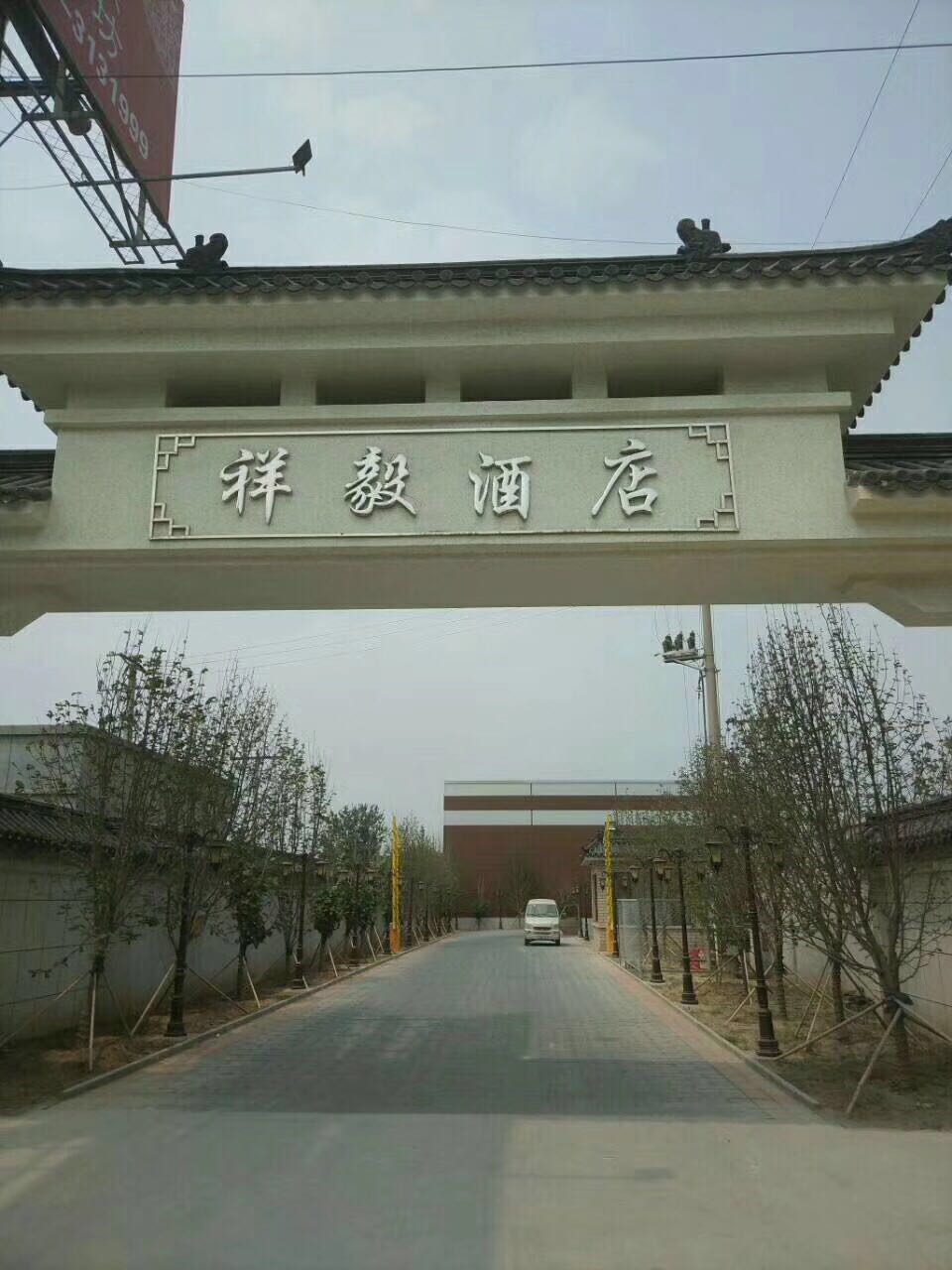 北京周边会议场地  祥毅酒店