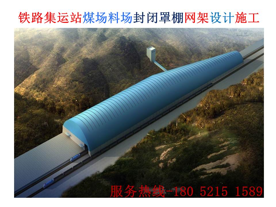 鐵路線封閉罩棚貨場大棚網(wǎng)架網(wǎng)殼圖片/鐵路線封閉罩棚貨場大棚網(wǎng)架網(wǎng)殼樣板圖 (2)