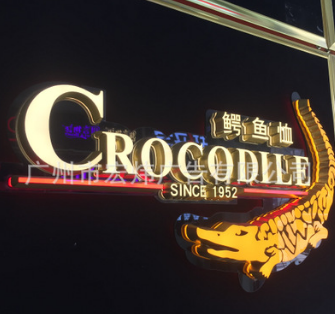 迷你發(fā)光字圖片/迷你發(fā)光字樣板圖 (1)