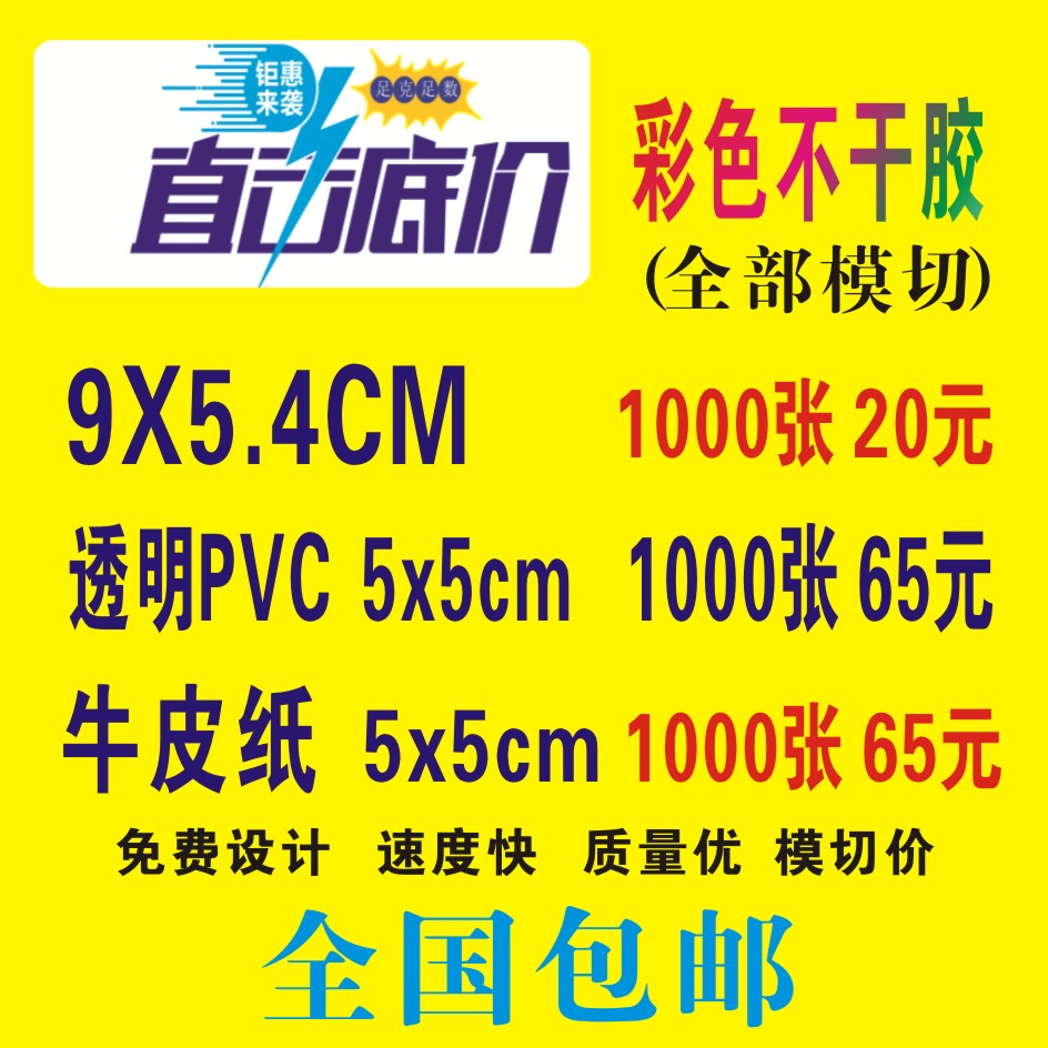 全国优质拼版不干胶 拼版彩色不干胶标签 透明不干胶 二维码不干胶 价格更优惠包邮图片