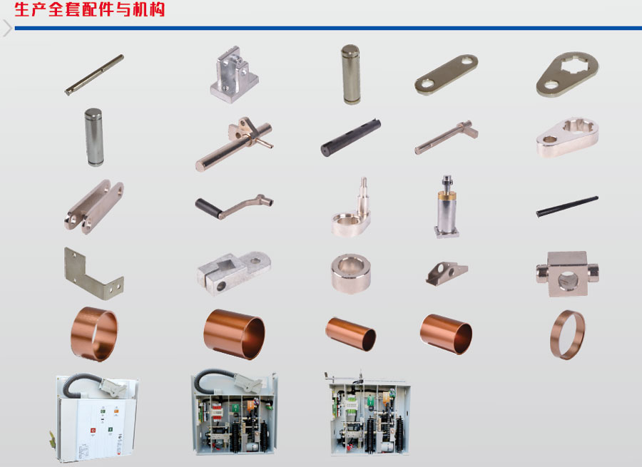 VS1真空高压断路器配件图片