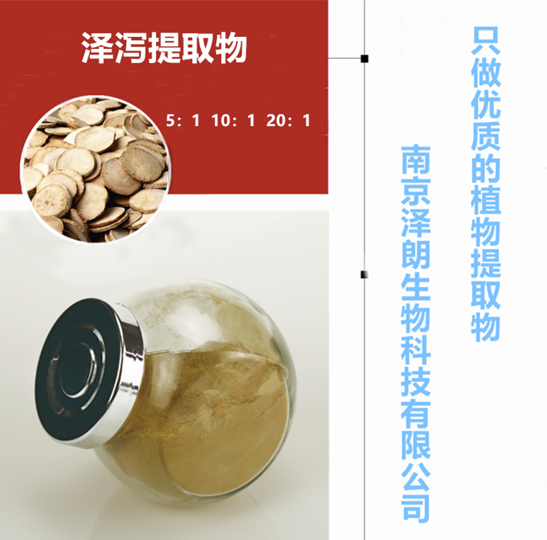 南京澤朗優(yōu)質(zhì)澤瀉提取物生產(chǎn)廠家，可接受藥食同源來藥材植物提取物提取代工，澤瀉提取物提取代工