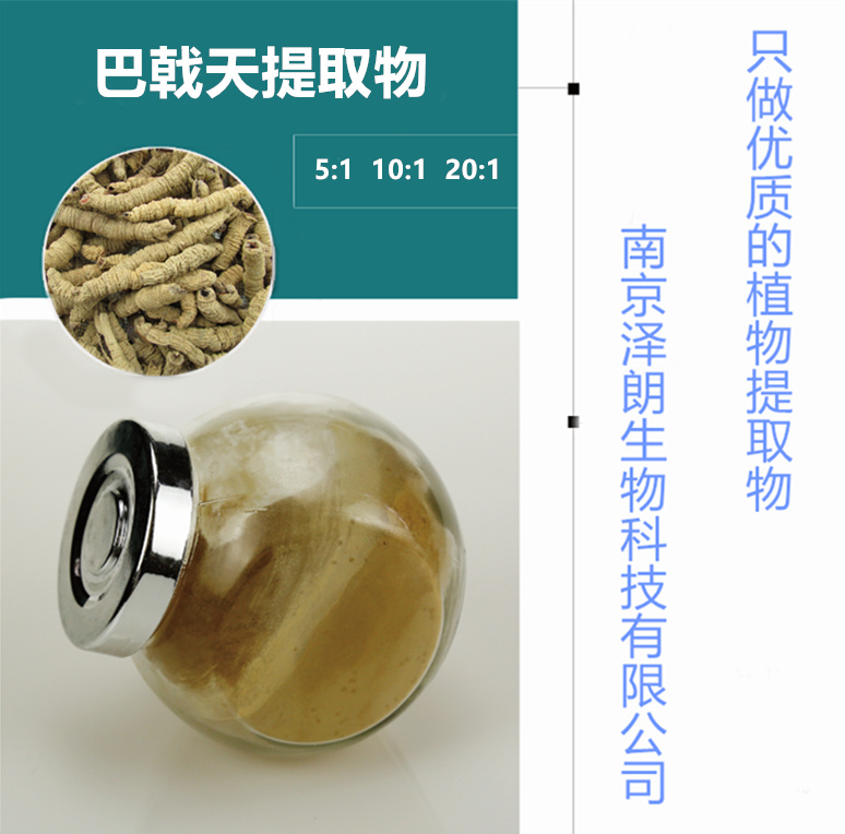 南京泽朗优质巴戟天提取物生产厂家，植物提取物提取代工 ， 优质 提取物生产厂家 优质巴戟天提取物