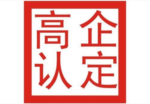 高新技术企业认后季报年报代理