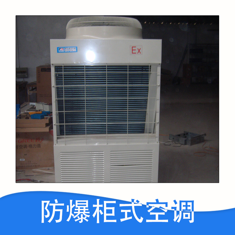 廠家直銷  防爆柜式空調(diào) 分體式空調(diào) 控制柜 品質(zhì)保證 售后無憂