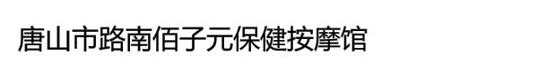 唐山市路南佰子元保健按摩馆