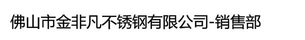 佛山市金非凡不锈钢有限公司-销售部