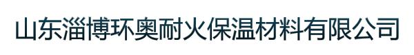 山东淄博环奥耐火保温材料有限公司