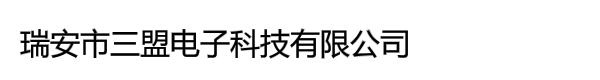 瑞安市三盟电子科技有限公司