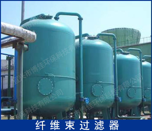 供應(yīng) * 纖維束過濾器 水處理設(shè)備 效果好 可定做 博佳環(huán)保