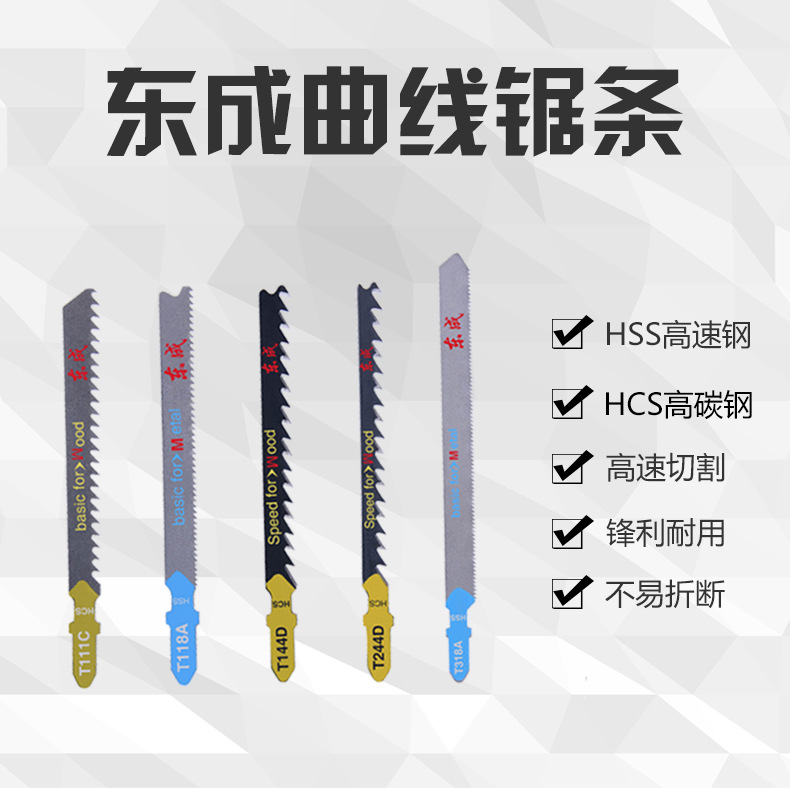 東成曲線鋼鋸條切割塑料木材鋁材鋼材電動(dòng)工具附件批發(fā)T118AT111C