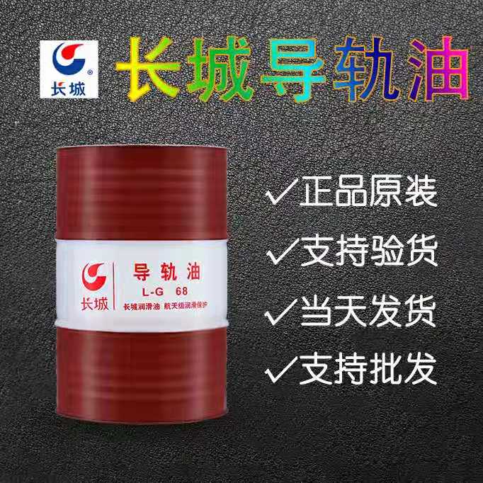 長城導(dǎo)軌油 長城導(dǎo)軌油批發(fā) 長城導(dǎo)軌油報價 長城導(dǎo)軌油供應(yīng)商 長城導(dǎo)軌油廠家直銷 長城導(dǎo)軌油廠家供應(yīng)