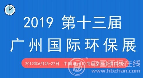 2019广州国际环保产业博览会