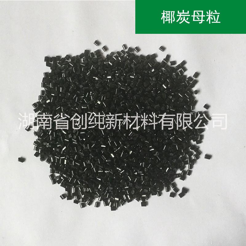 功能性環(huán)保椰炭母粒改性母粒_湖南椰炭母粒供應(yīng)商
