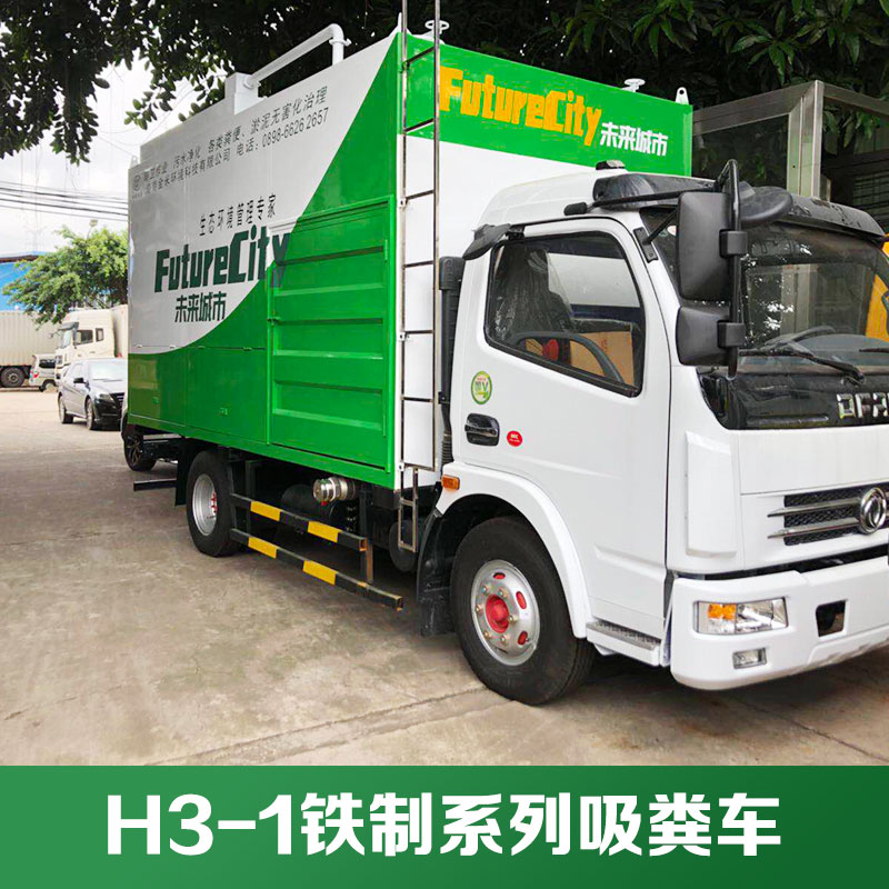 廠家直銷供應(yīng) H3-1鐵制系列吸糞車 凈化直抽直排吸糞車 環(huán)保多功能吸糞車