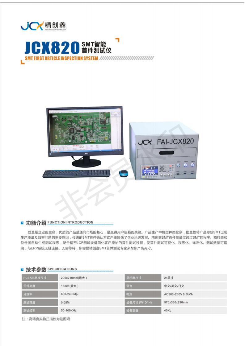 深圳市SMT首件测试仪JCX820厂家