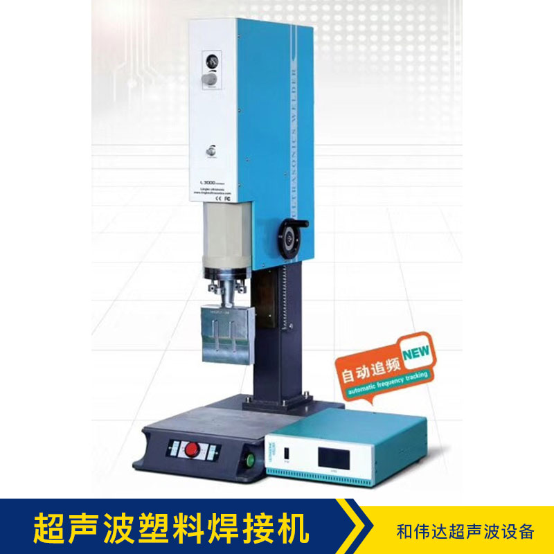 超聲波塑料焊接機(jī) HWD-1542A單頭落地型超聲波塑料焊接機(jī)廠家批發(fā) 品質(zhì)保證 售后無憂圖片