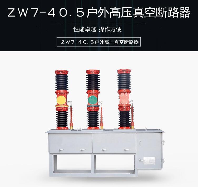 四川35KV户外ZW7-40.5真空断路器图片