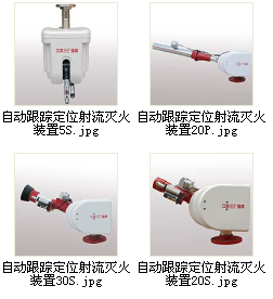 自动 电动 防爆 自动消防水炮 自动 电动 防爆自动消防水炮图片