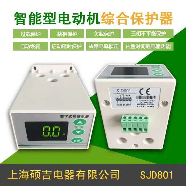上海碩吉供應(yīng)SJD801智能數(shù)字式熱繼電器-品牌智能電動(dòng)機(jī)保護(hù)器廠家定制