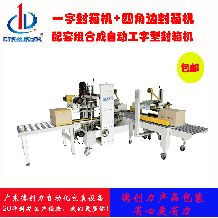 廠家德創(chuàng)力自動(dòng)工字型封箱機(jī)圖片
