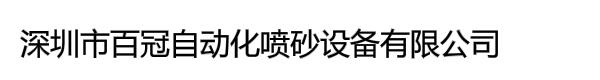 深圳市百冠自动化喷砂设备有限公司