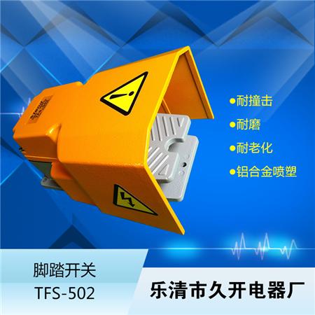 TFS-502脚踏开关 TFS-502机床脚踏开关图片