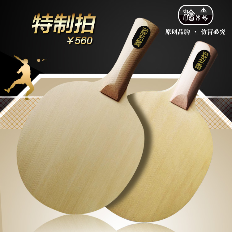 檜木坊*乒乓球拍 單檜橫拍中直日直正生長(zhǎng)膠控球好特制定制底板