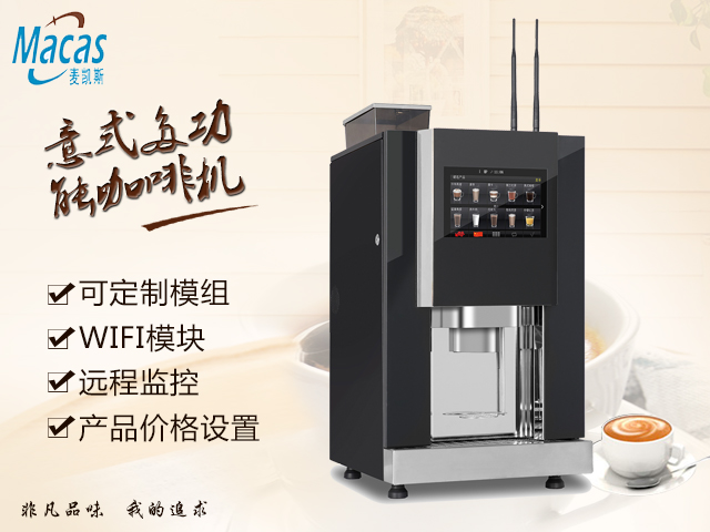 麥凱斯商用現(xiàn)磨咖啡機(jī) 咖啡自助機(jī) 咖啡自助售賣機(jī)商用現(xiàn)磨咖啡機(jī)