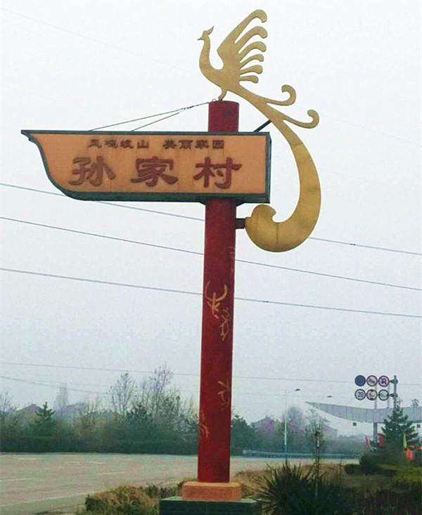 村牌制作圖片/村牌制作樣板圖 (4)