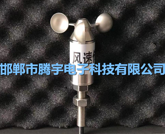 廠家直銷 微型（管道）風(fēng)速傳感器