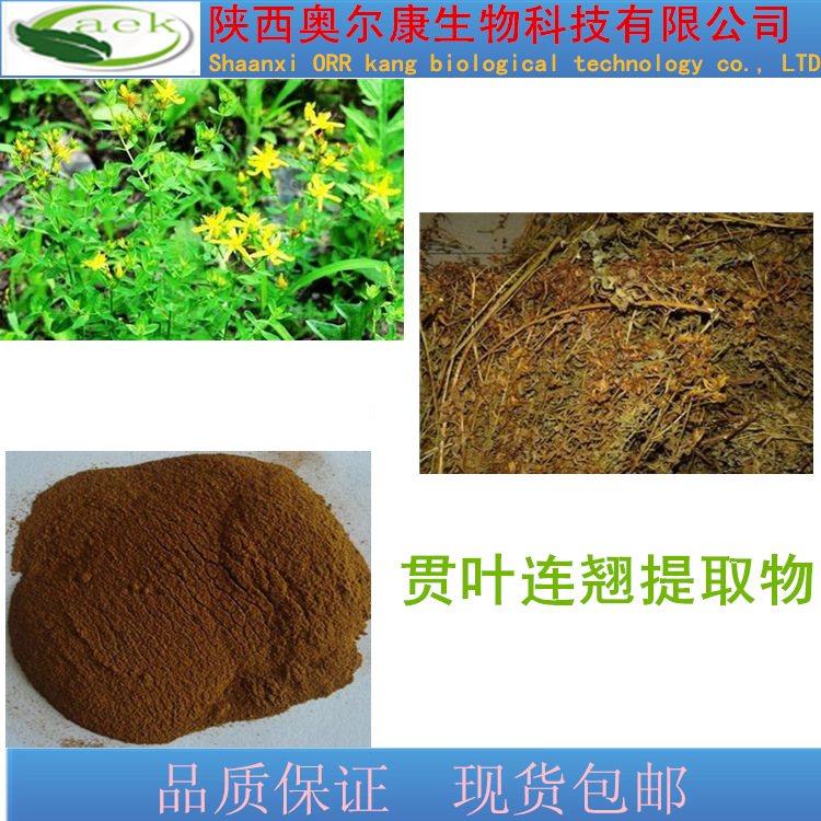陜西奧爾康生物直銷貫葉連翹提取物