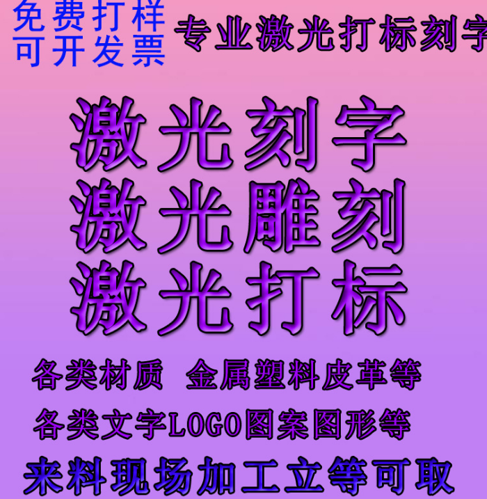 苏州激光雕刻加工苏州激光雕刻激光打标定制刻字刻LOGO镭射激光服务加工厂家直销苏州厂家直销批发图片