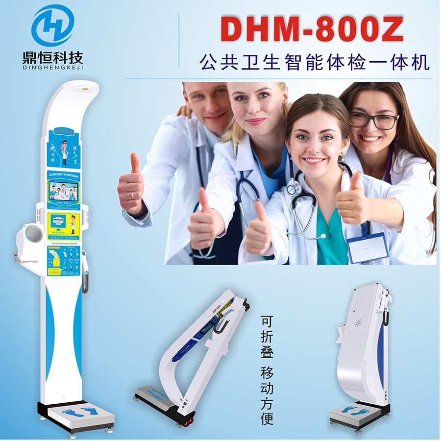 身高体重测试仪生产商  DHM-800Z公共卫生体检一体机 便携式健康人体秤