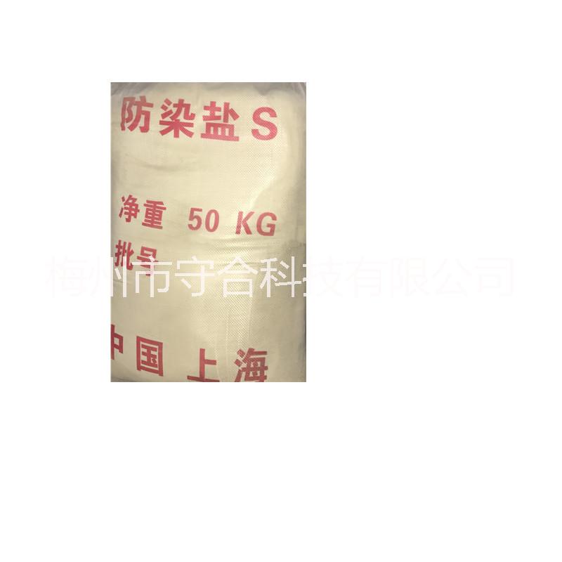 防染鹽S