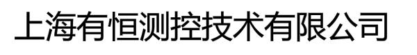 上海有恒测控技术有限公司