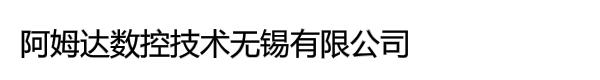 阿姆达数控技术无锡有限公司市场部