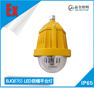 海洋王BPC8765 LED防爆平臺(tái)燈公司